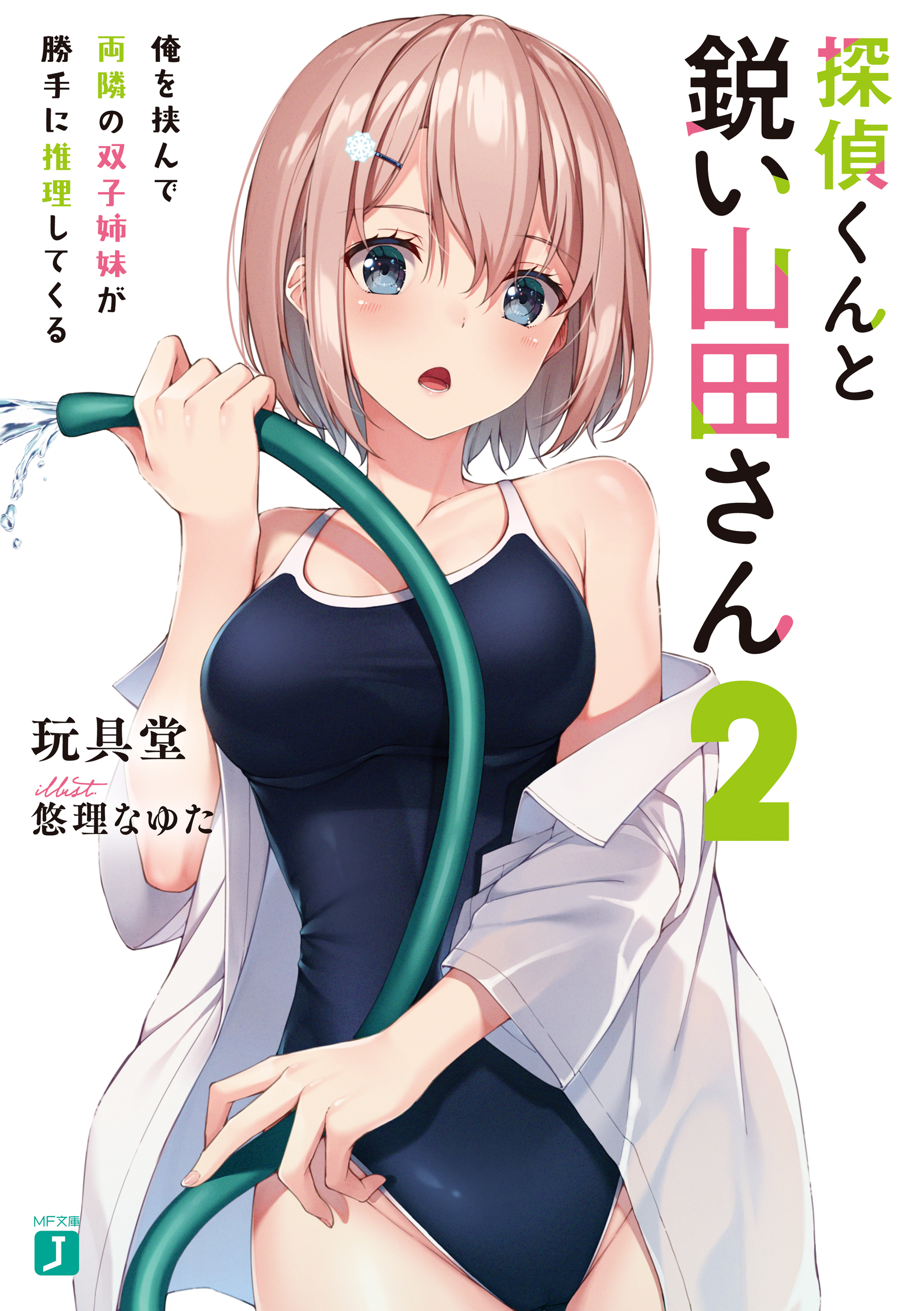 探偵くんと鋭い山田さん