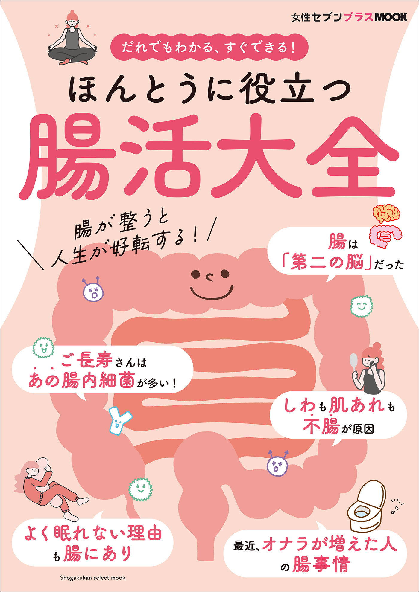 ほんとうに役立つ　腸活大全　～女性セブンプラスMOOK　だれでもわかる、すぐできる！～