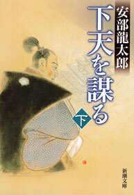 下天を謀る