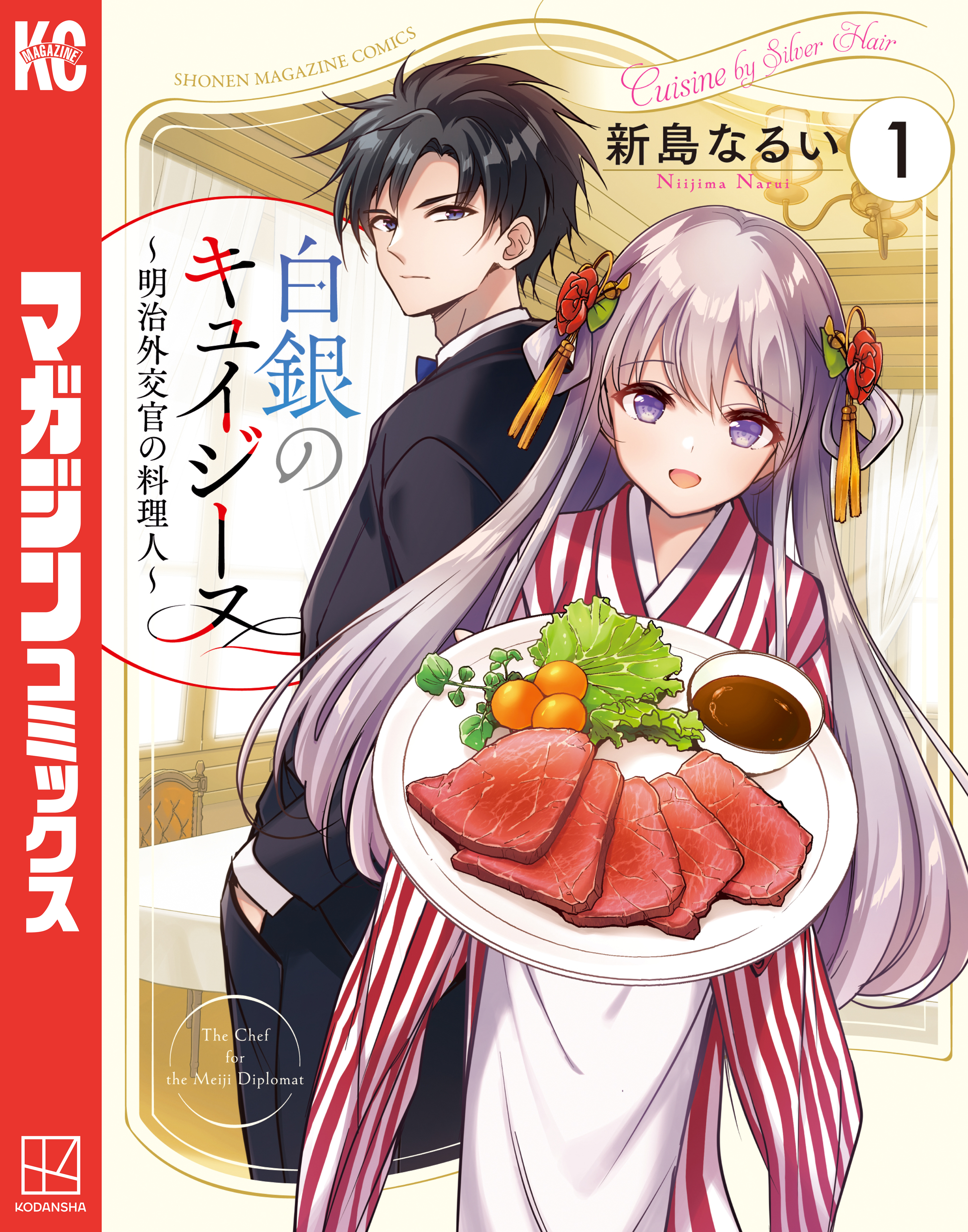 【期間限定　試し読み増量版　閲覧期限2026年5月21日】白銀のキュイジーヌ～明治外交官の料理人～（１）