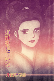 頬紅を見ていた