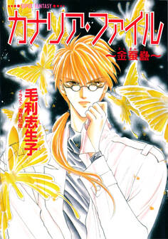カナリア・ファイル ~金蚕蠱~(スーパーファンタジー文庫)