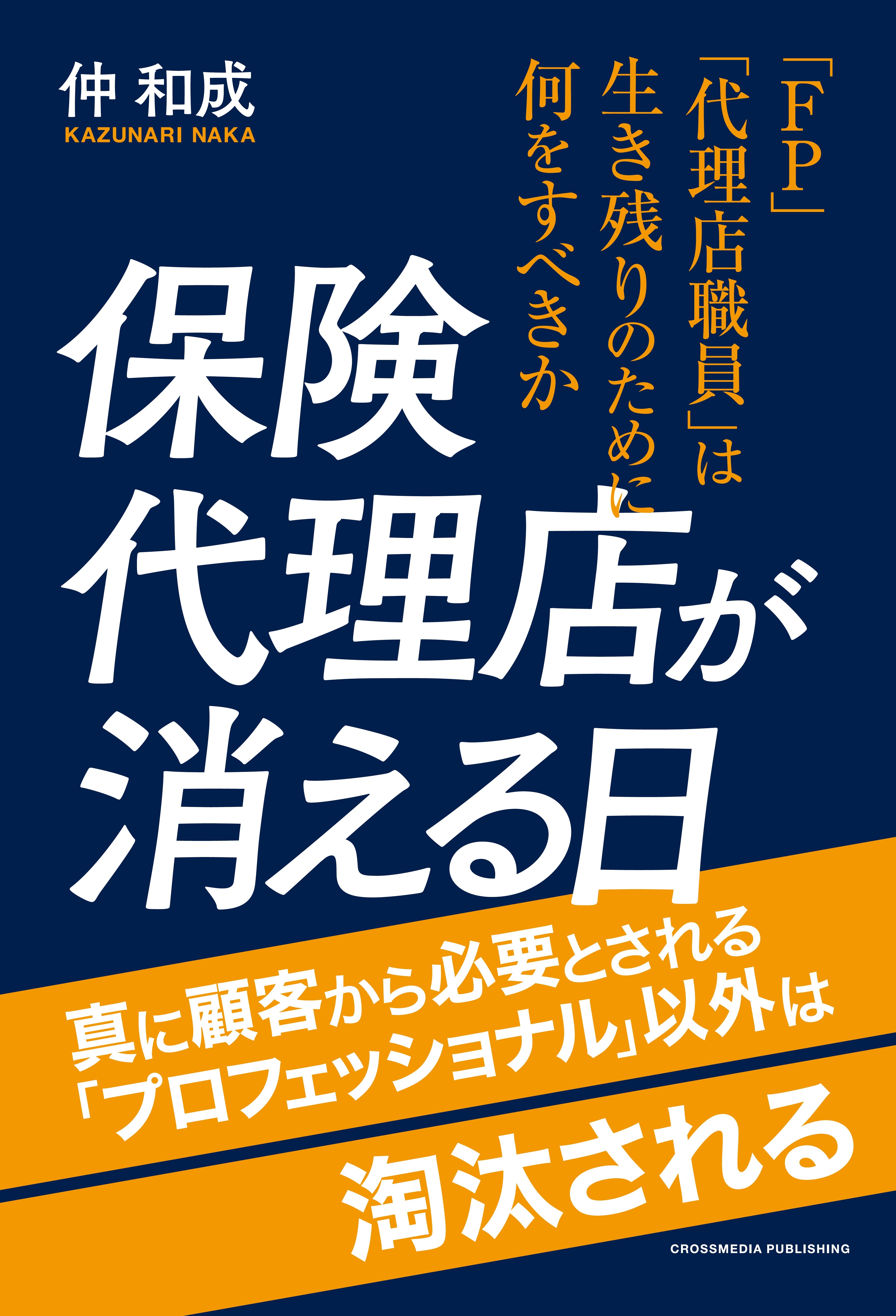 保険代理店が消える日