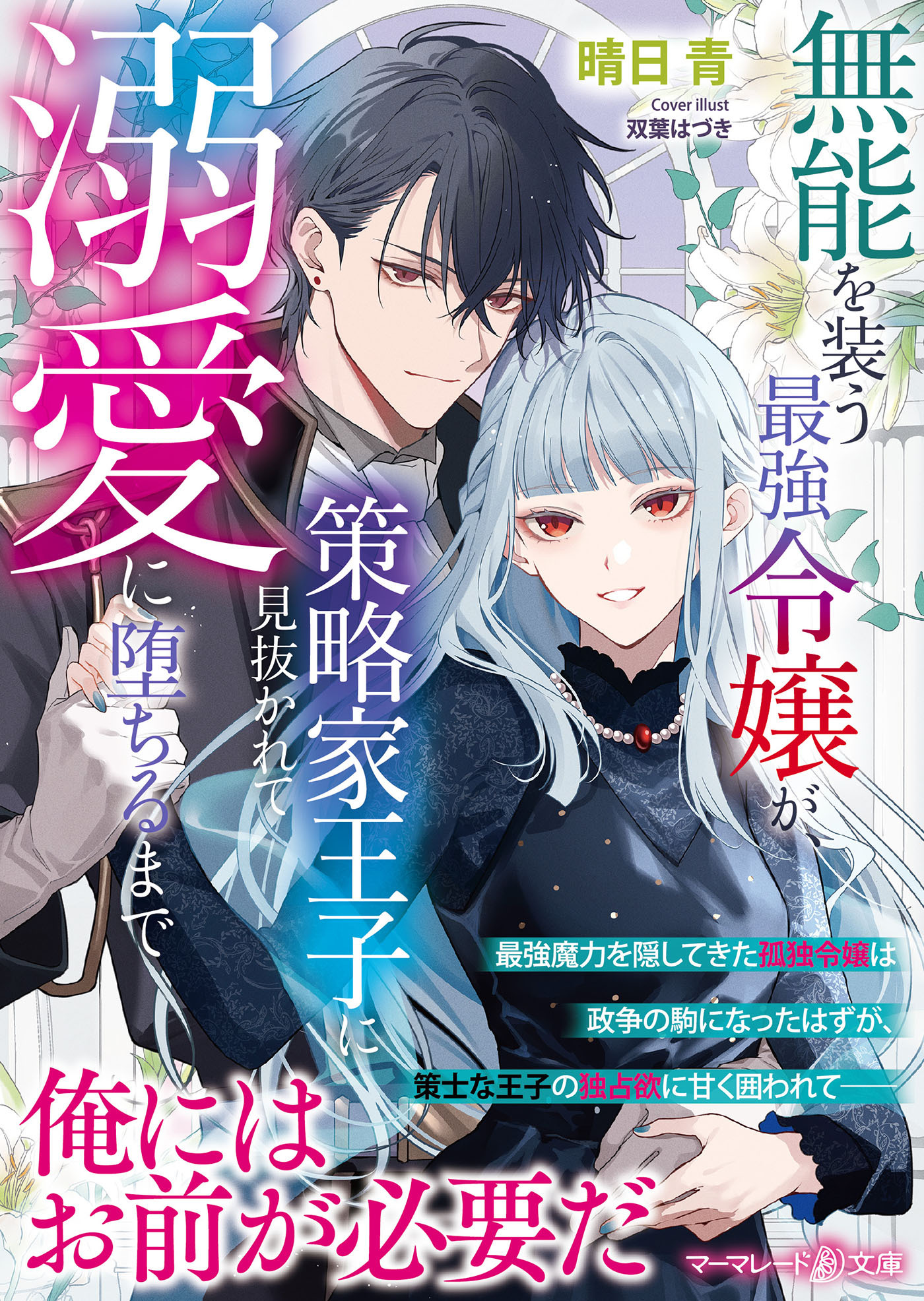 無能を装う最強令嬢が、策略家王子に見抜かれて溺愛に堕ちるまで