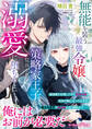 無能を装う最強令嬢が、策略家王子に見抜かれて溺愛に堕ちるまで