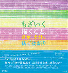 もざいく ―描くこと、言葉、素材が紡ぐ物語り