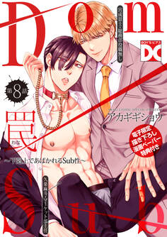 罠~下剋上であばかれるSub性~【バラ売り】 第8話【単話限定おまけ漫画付き】