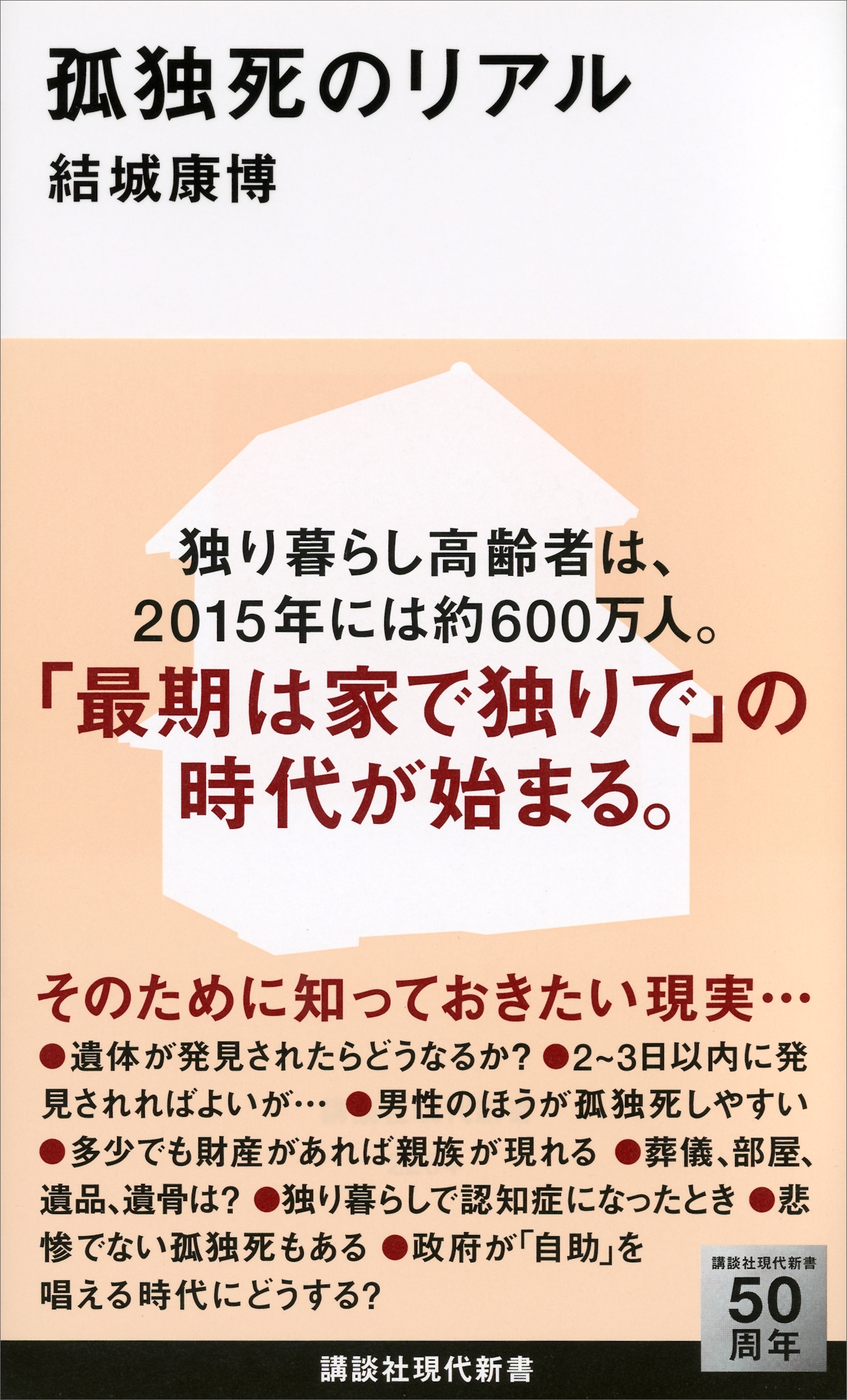 孤独死のリアル