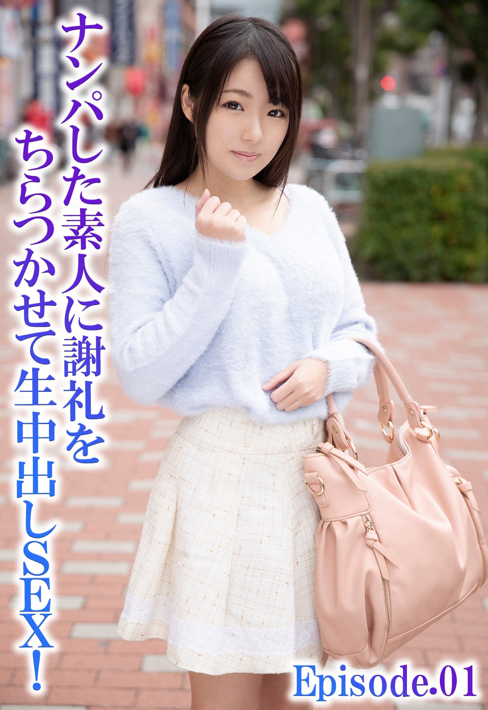 ナンパした素人に謝礼をちらつかせて生中出しSEX！ Episode.01