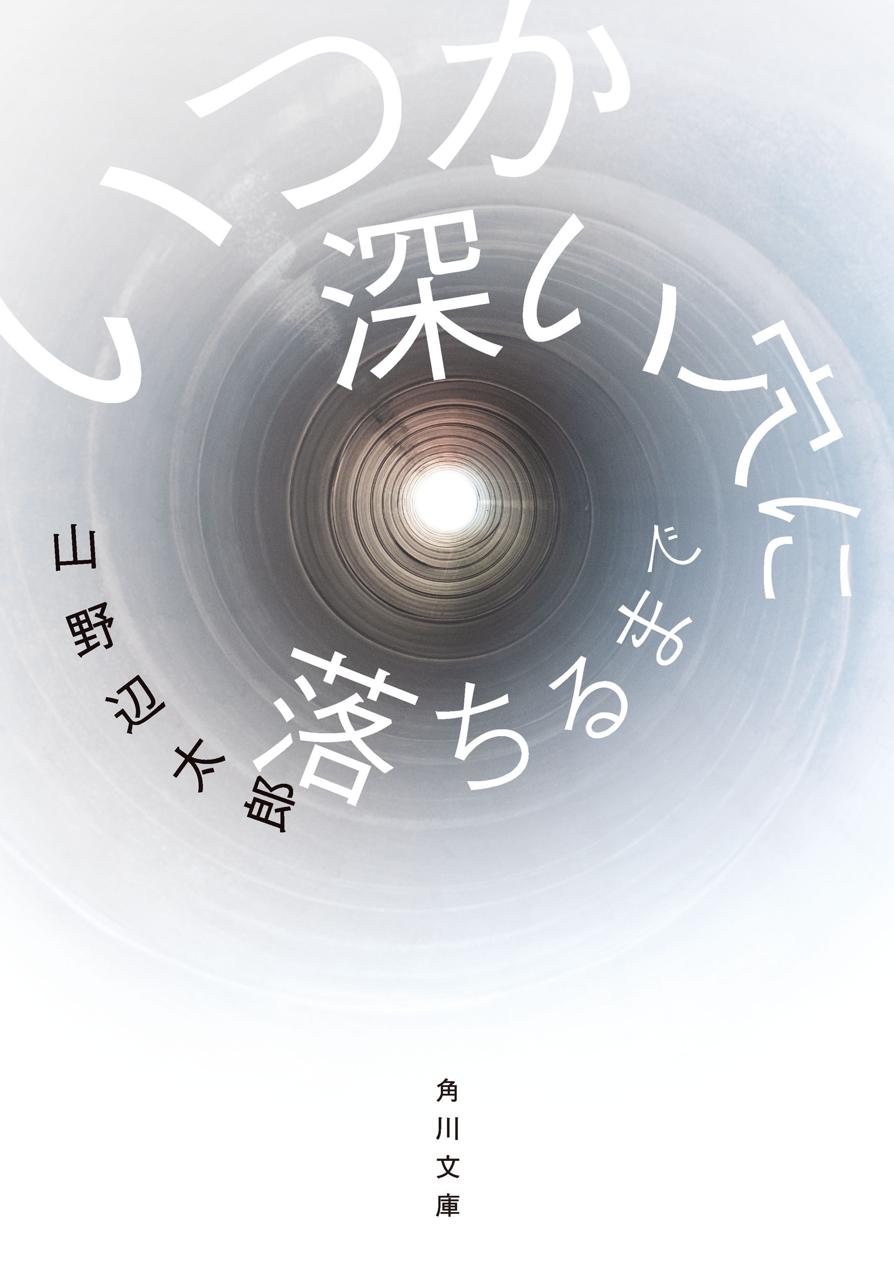 いつか深い穴に落ちるまで