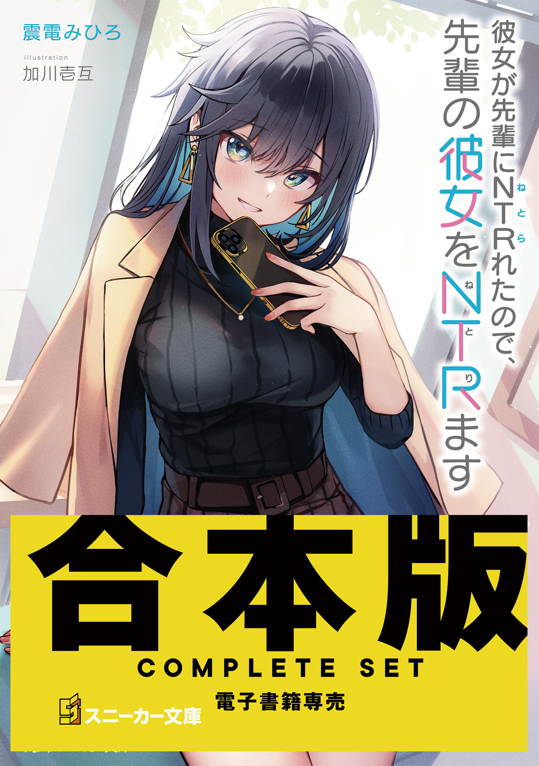 【合本版】彼女が先輩にNTRれたので、先輩の彼女をNTRます　全４巻