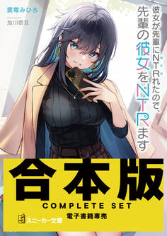 【合本版】彼女が先輩にNTRれたので、先輩の彼女をNTRます 全4巻