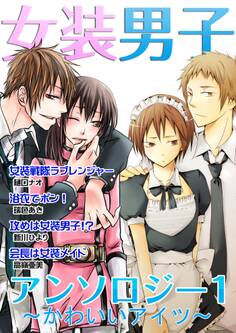女装男子アンソロジー1~かわいいアイツ~