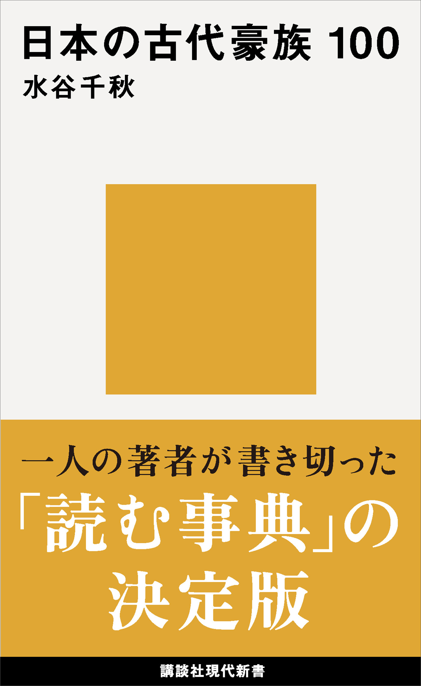 日本の古代豪族　１００