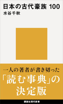 日本の古代豪族 100