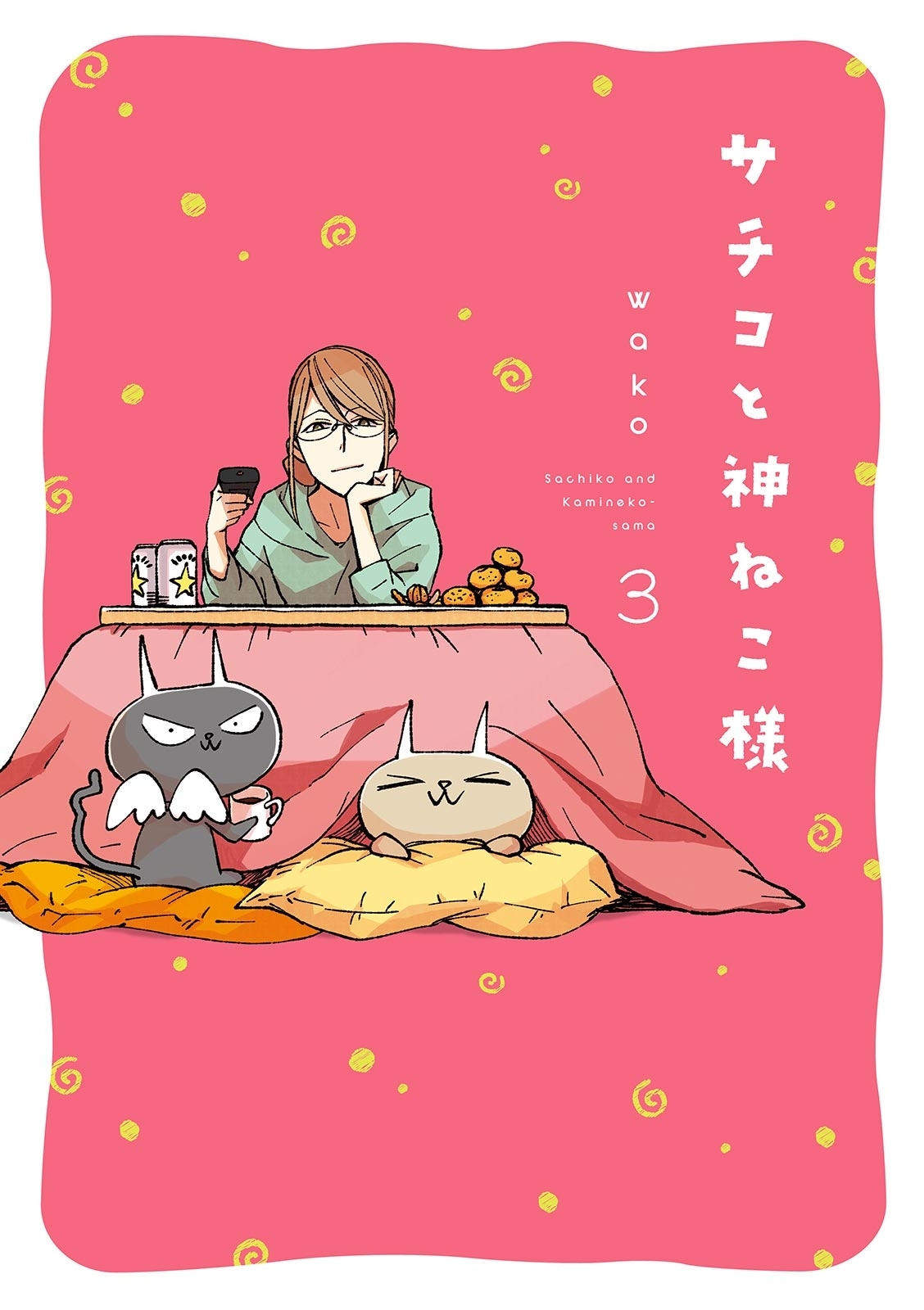 サチコと神ねこ様【フルカラー】（３）【特典付】