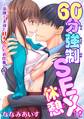 60分強制SEX休憩~法律で上司とHするのもお仕事です~ 12