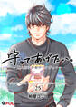 守ってあげたい。-西八王子青春ラプソディー- 25