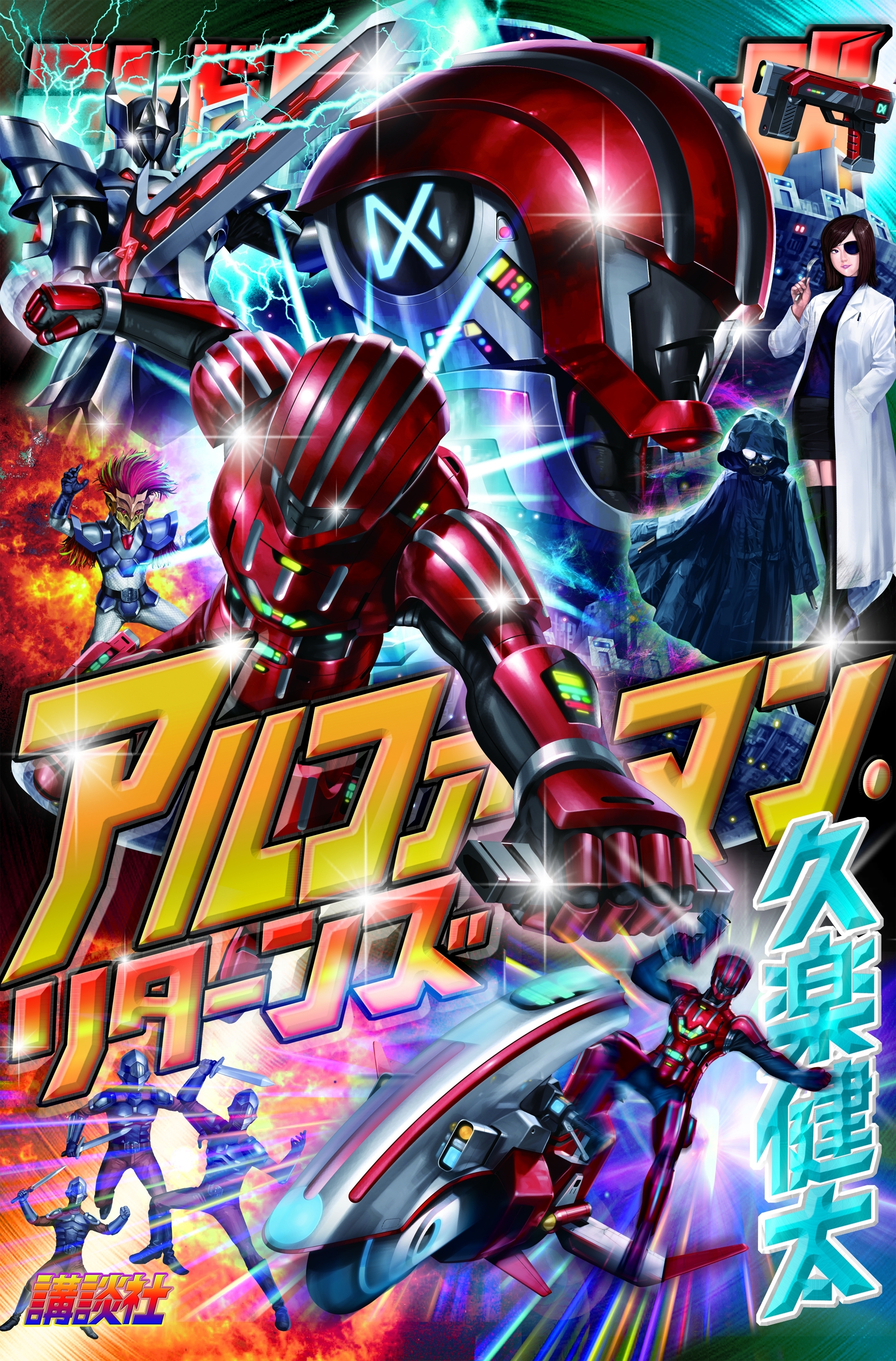 アルファマン・リターンズ