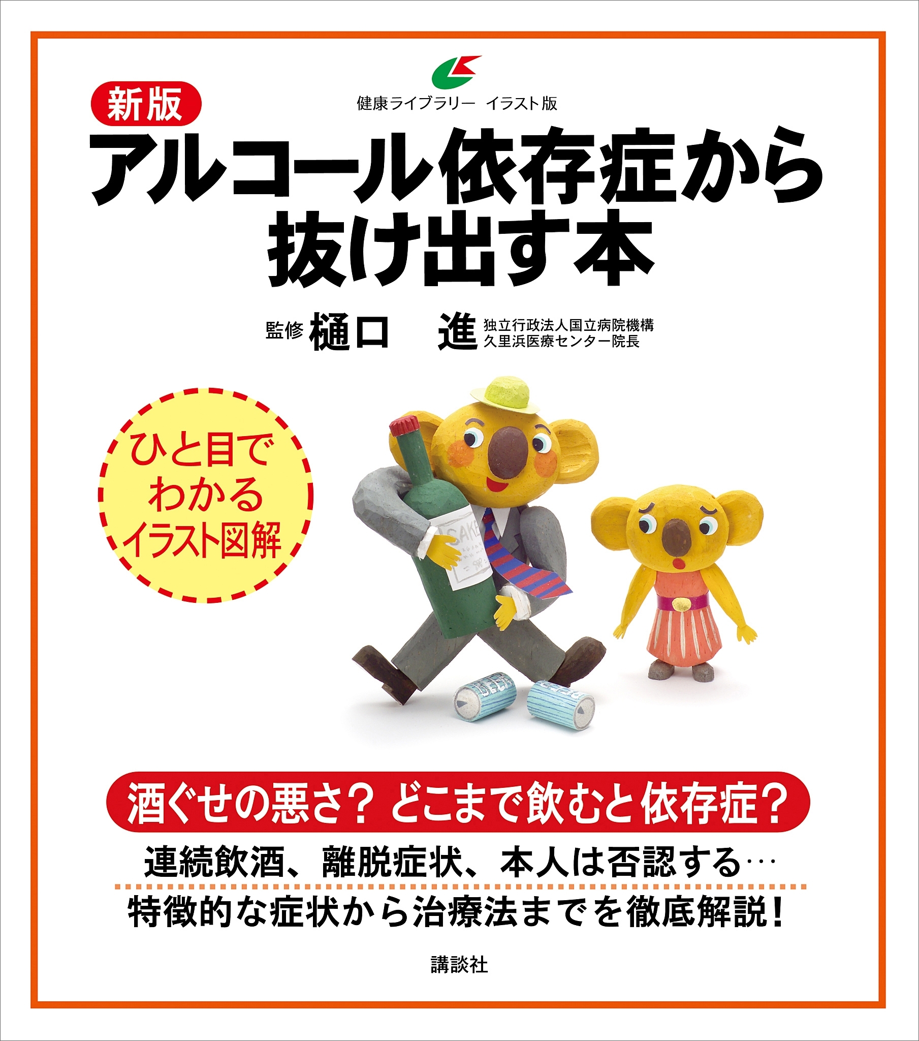 新版　アルコール依存症から抜け出す本