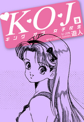 Ｋ・Ｏ・Ｊ　キングオブ女子校生　３