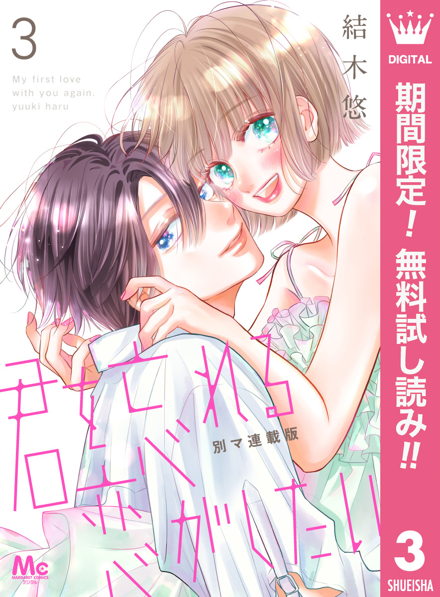 君を忘れる恋がしたい 別マ連載版【期間限定無料】 3