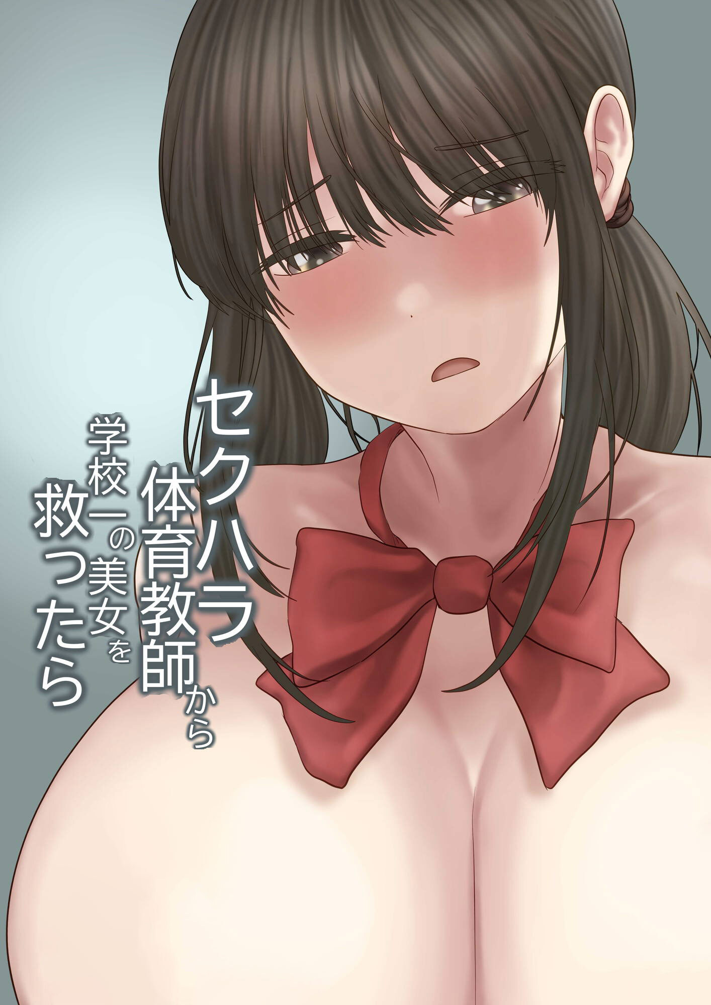 セクハラ体育教師から学校一の美女を救ったら 完全版