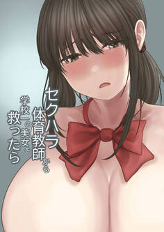 セクハラ体育教師から学校一の美女を救ったら 完全版