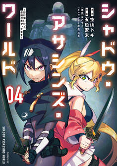 シャドウ・アサシンズ・ワールド ~影は薄いけど、最強忍者やってます~