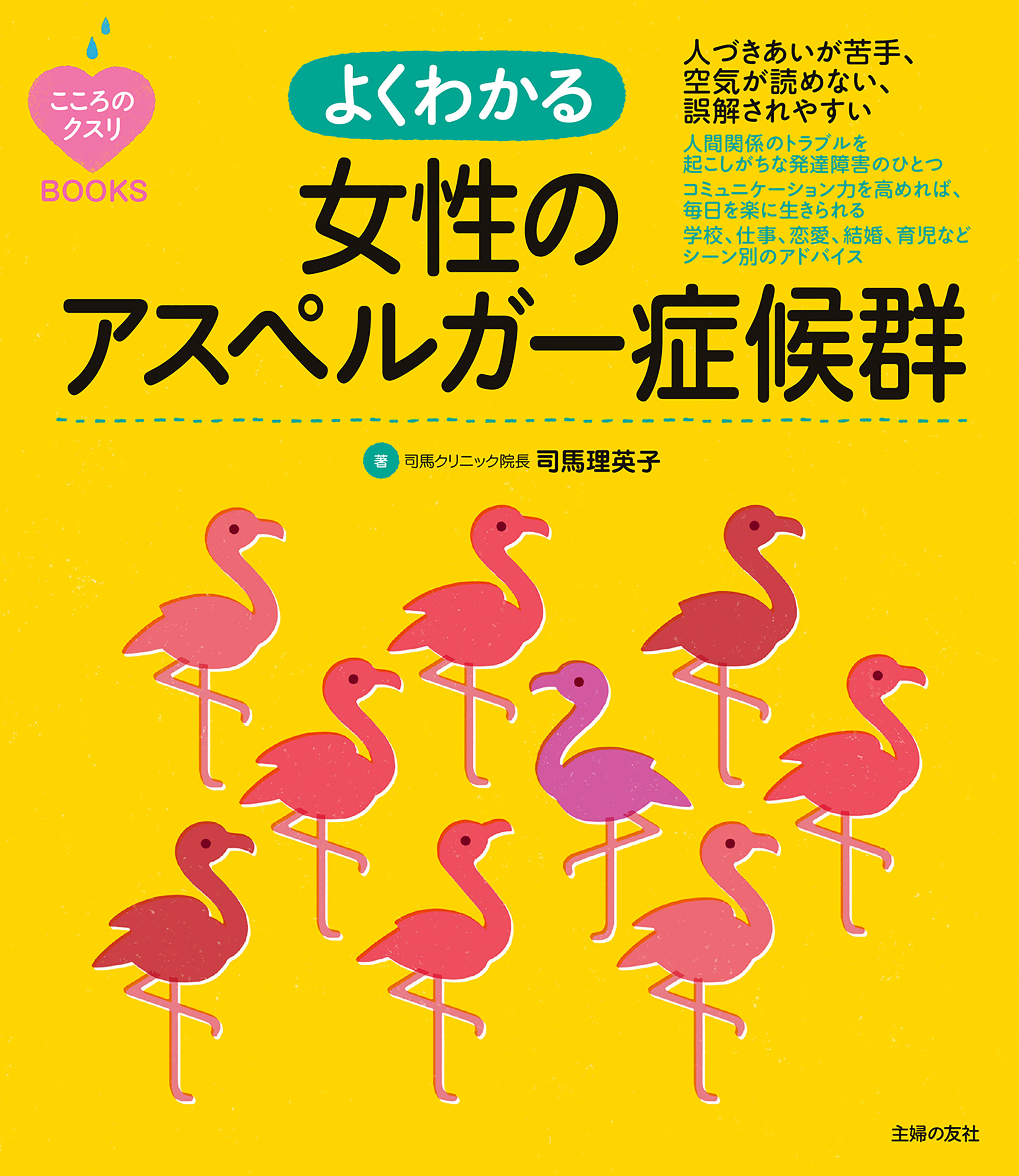 こころのクスリＢＯＯＫＳ　よくわかる女性のアスペルガー症候群
