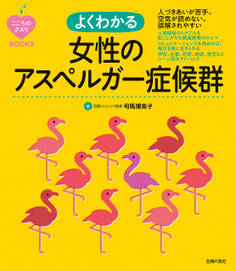 こころのクスリBOOKS よくわかる女性のアスペルガー症候群