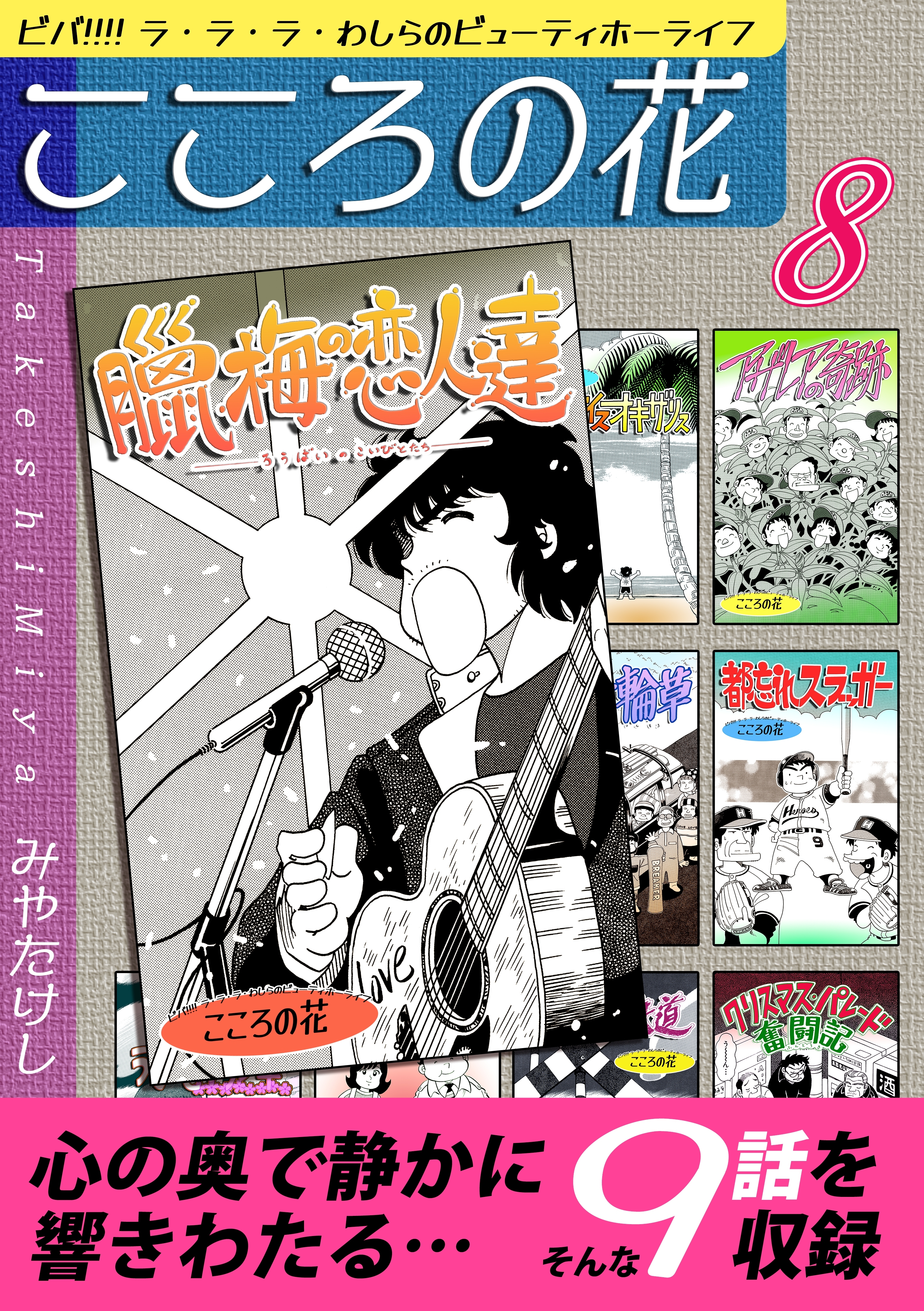 こころの花～ビバ!!!! ラ・ラ・ラ・わしらのビューティホーライフ～（8）