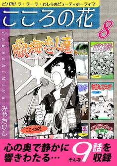 こころの花~ビバ!!!! ラ・ラ・ラ・わしらのビューティホーライフ~(8)