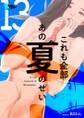 これも全部あの夏のせい(フルカラー) 13