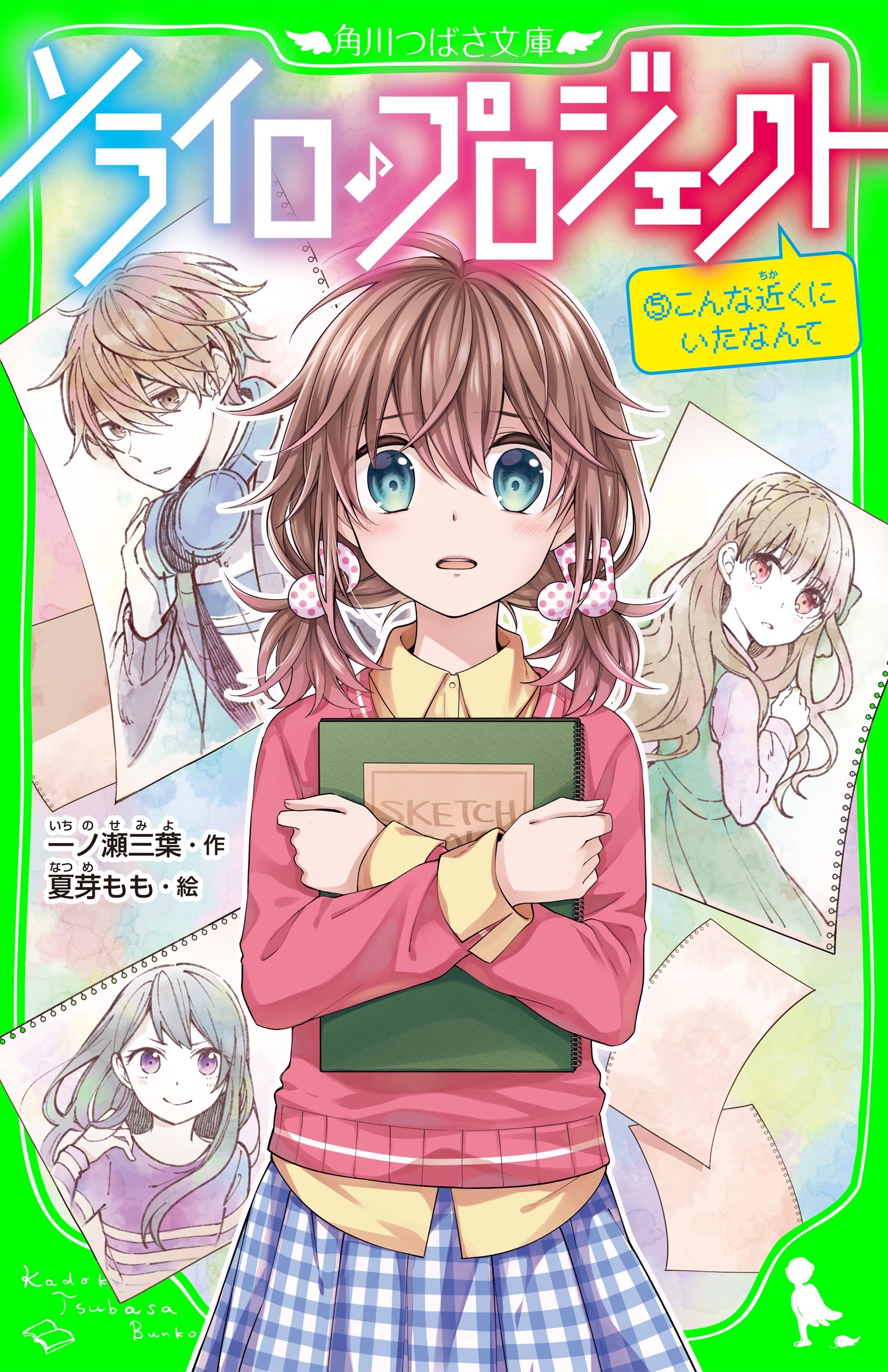 ソライロ♪プロジェクト　（５）こんな近くにいたなんて