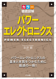 カラー徹底図解 パワーエレクトロニクス