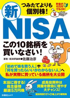 つみたてよりも個別株! 新NISAこの10銘柄を買いなさい!