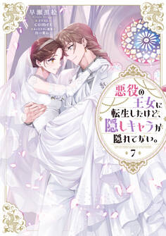 悪役の王女に転生したけど、隠しキャラが隠れてない。7【電子書籍限定書き下ろしSS付き】