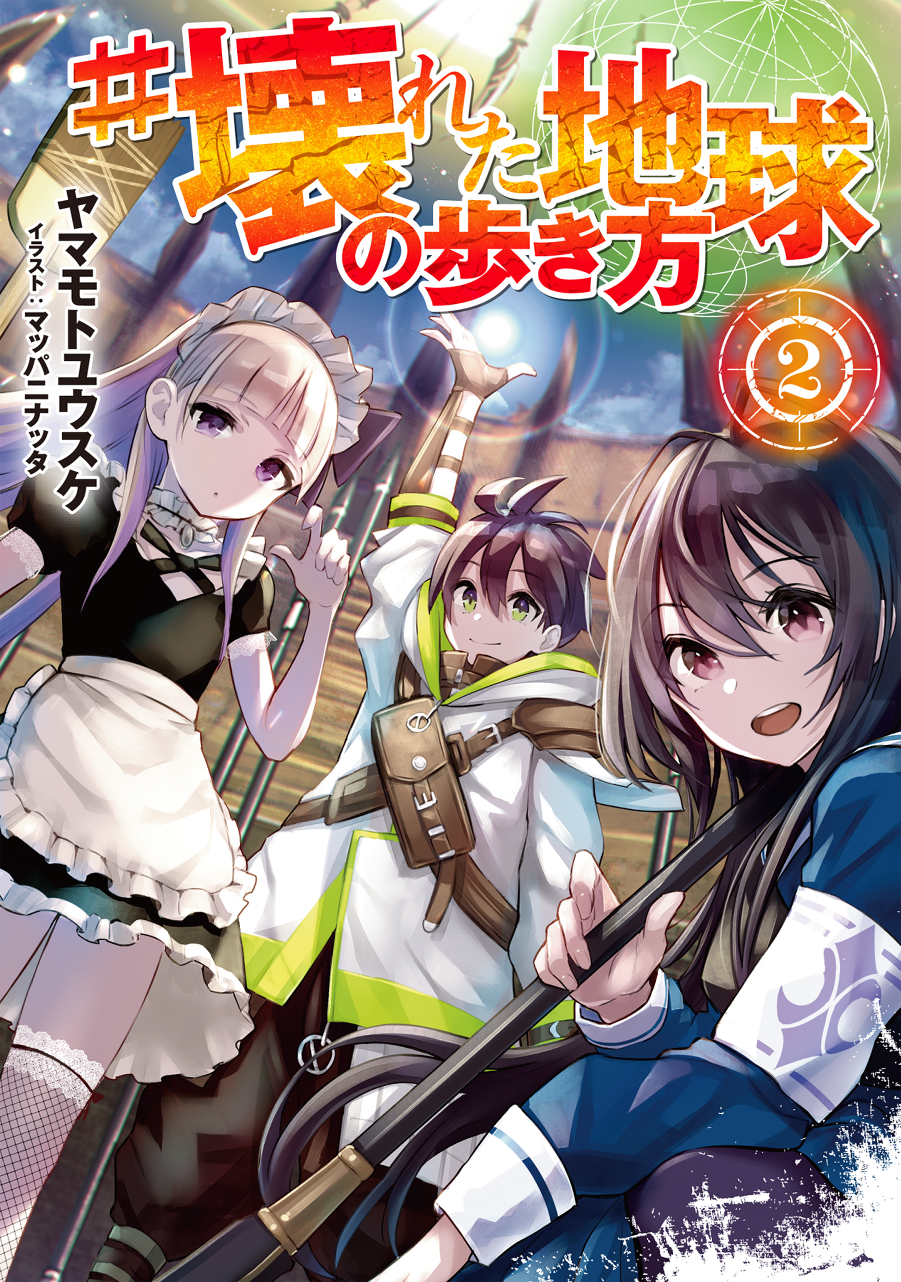 #壊れた地球の歩き方