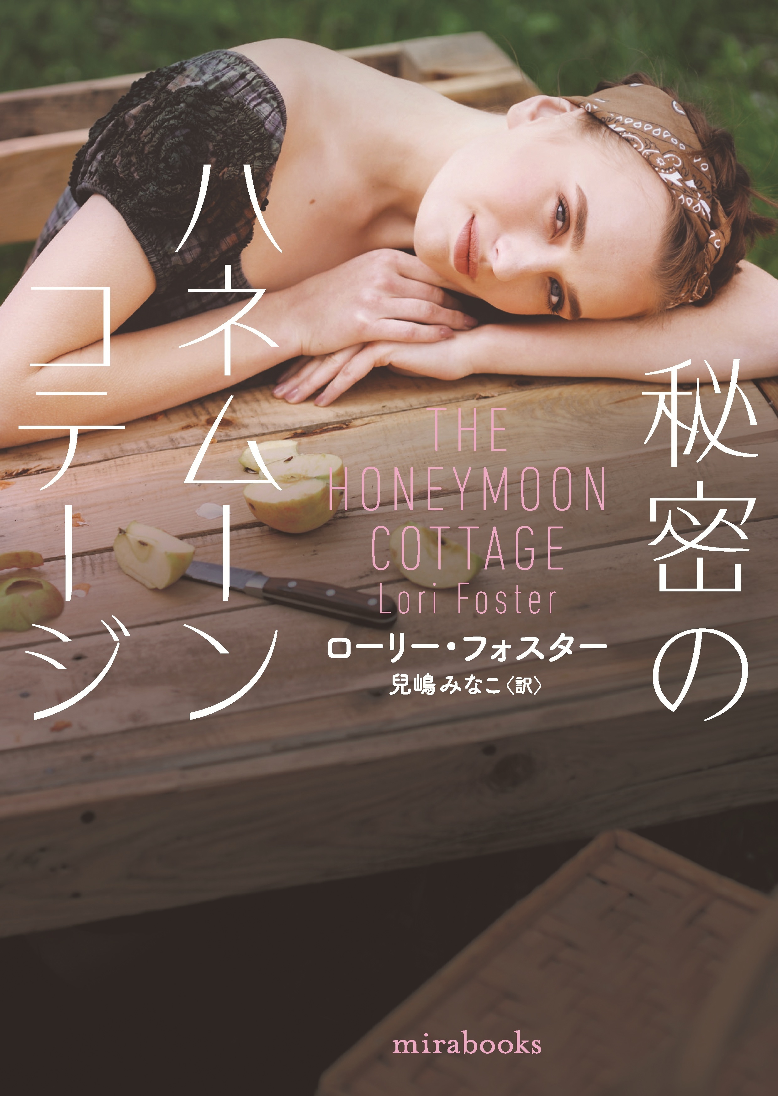 秘密のハネムーンコテージ