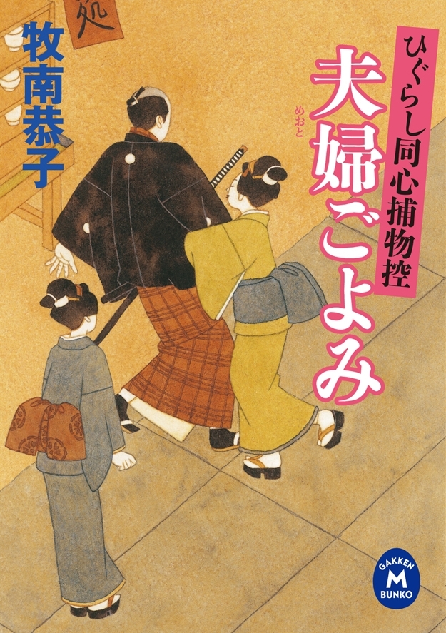 ひぐらし同心捕物控 夫婦ごよみ
