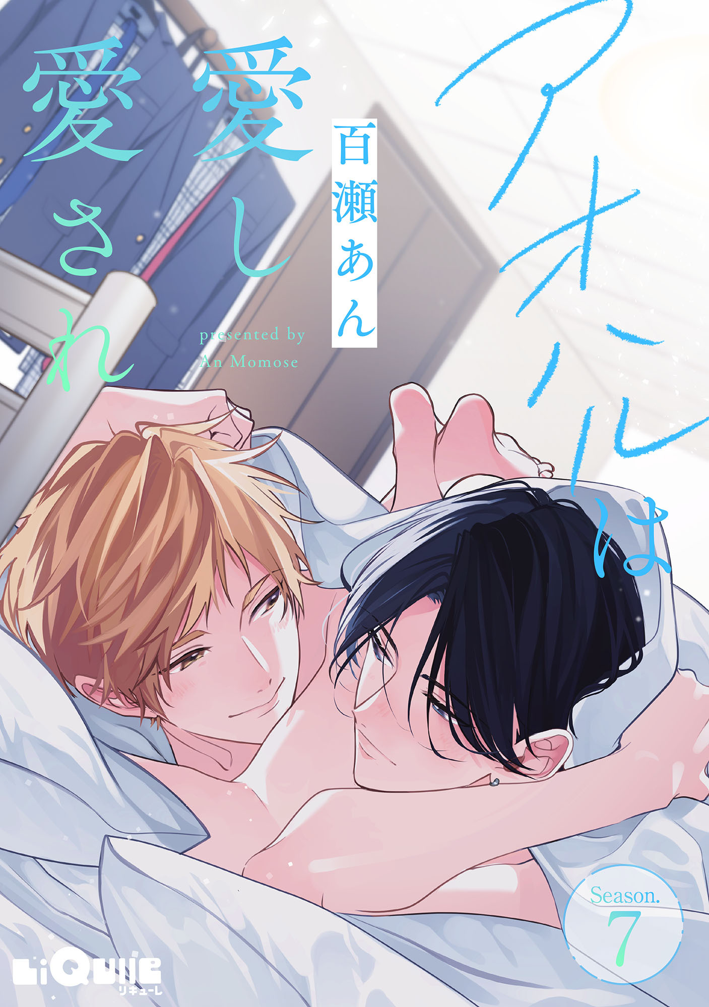 アオハルは愛し愛され 　Season.7
