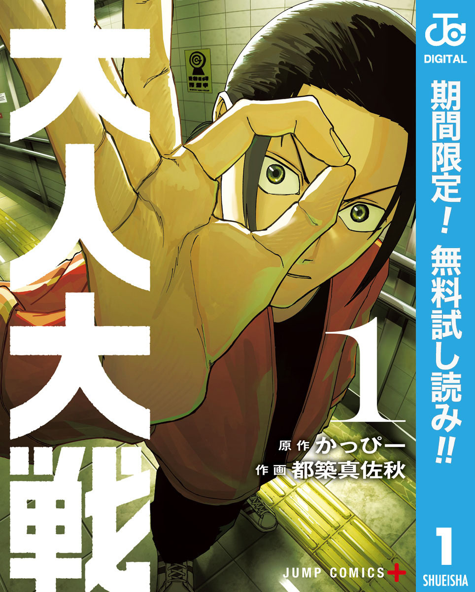 大人大戦【期間限定無料】 1