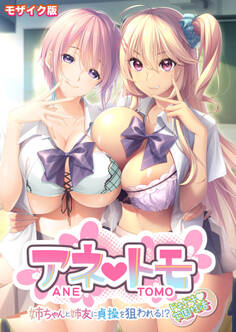 アネトモ ~姉ちゃんと姉友に貞操を狙われる!?ドキドキ学園性活~ モザイク版