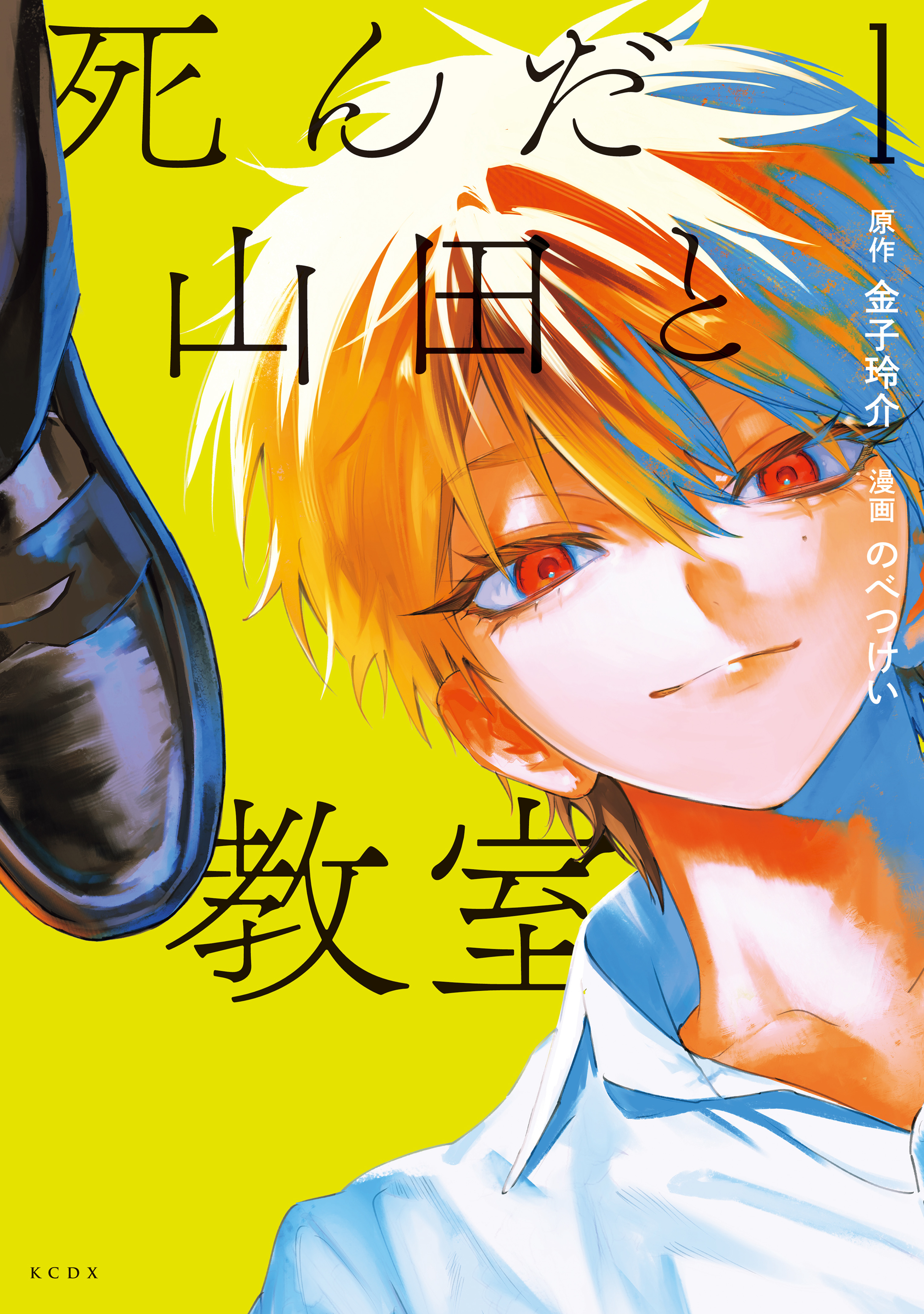【期間限定　試し読み増量版　閲覧期限2026年7月9日】死んだ山田と教室（１）
