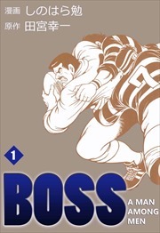 ＢＯＳＳ1