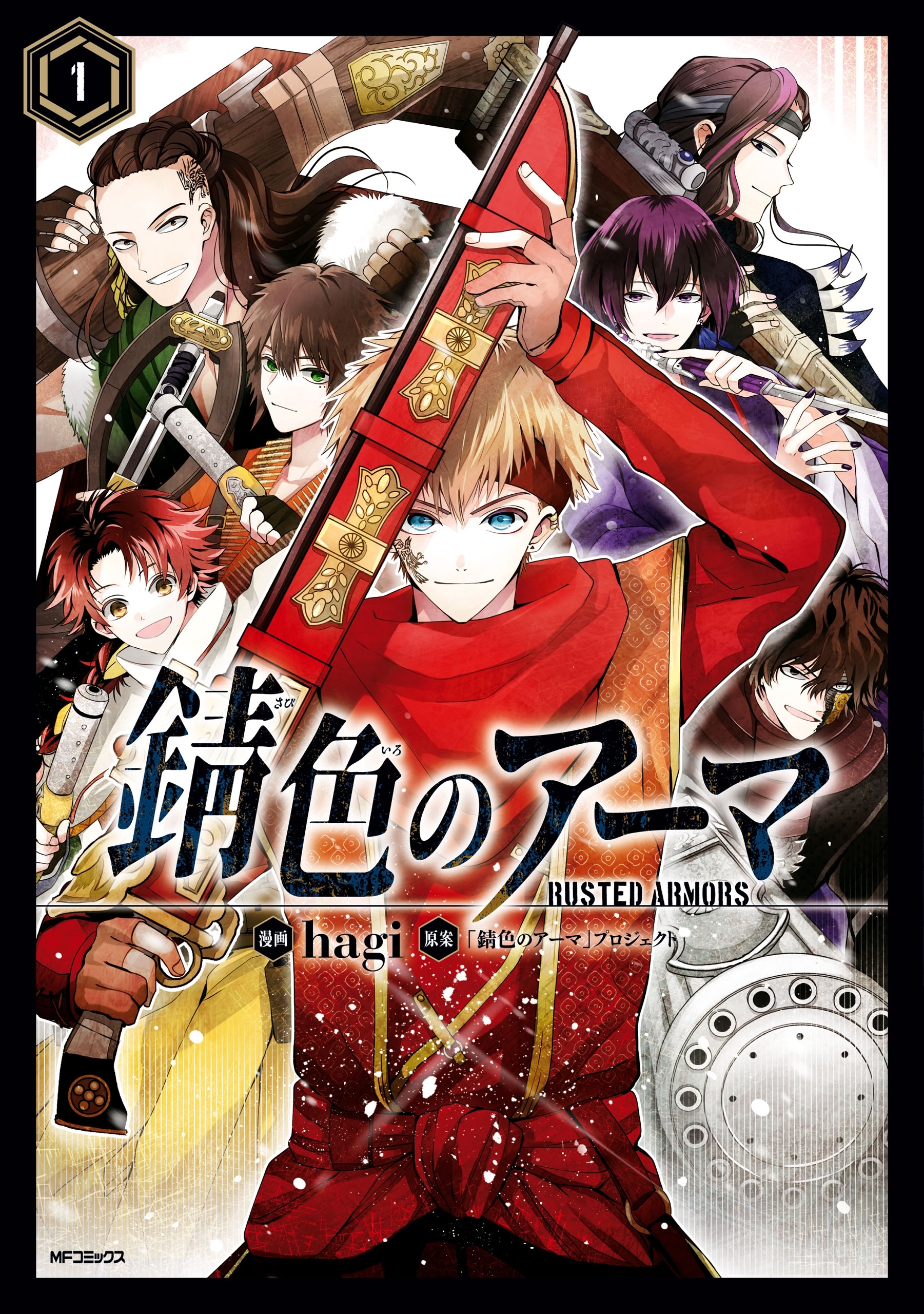 錆色のアーマ　1【期間限定 無料お試し版】