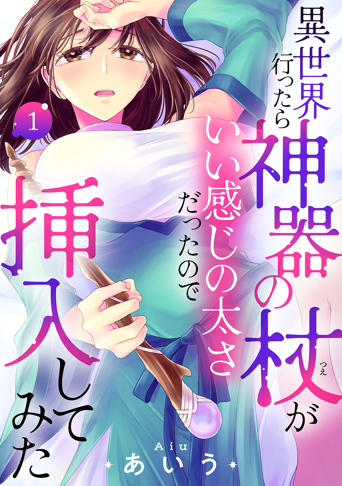 【期間限定　試し読み増量版】異世界行ったら神器の杖がいい感じの太さだったので挿入してみた【電子単行本】　1