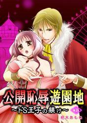 公開恥辱遊園地 ～ドＳ王子の躾け～ 1