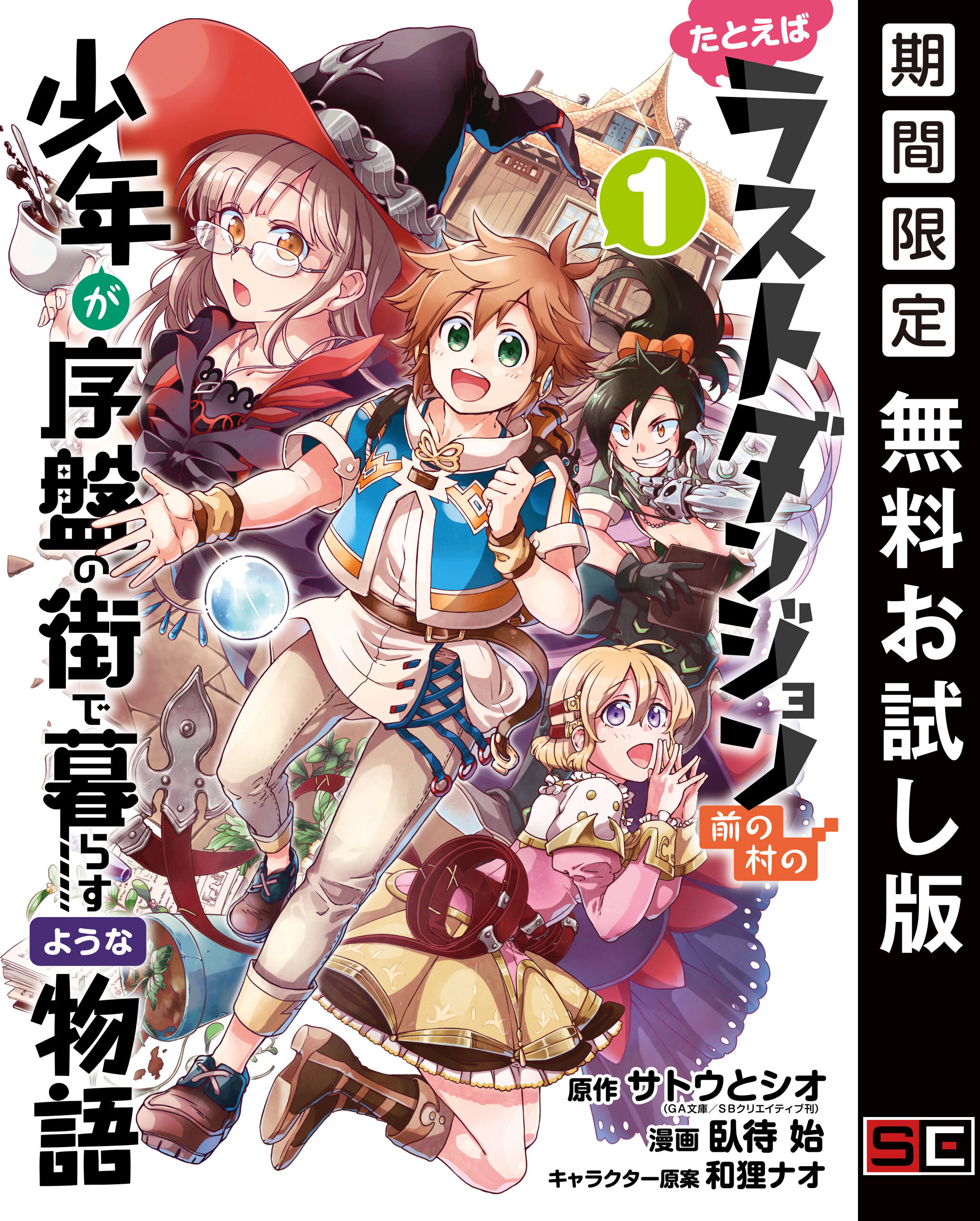 たとえばラストダンジョン前の村の少年が序盤の街で暮らすような物語 1巻【無料お試し版】
